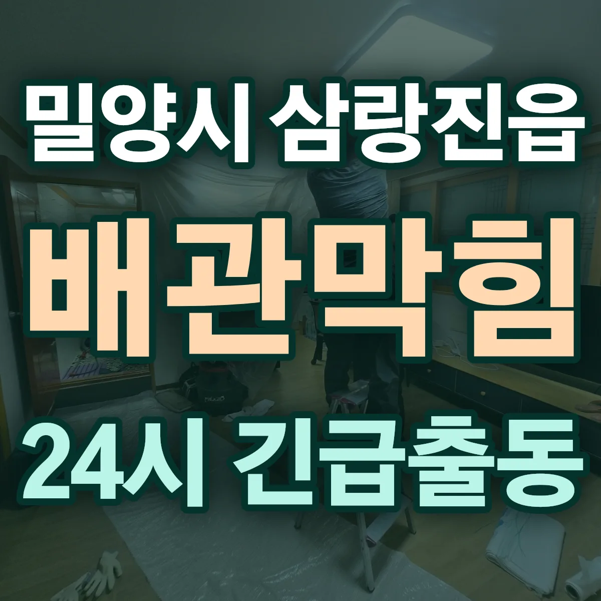 밀양시 삼랑진읍 배관막힘 출동 상담