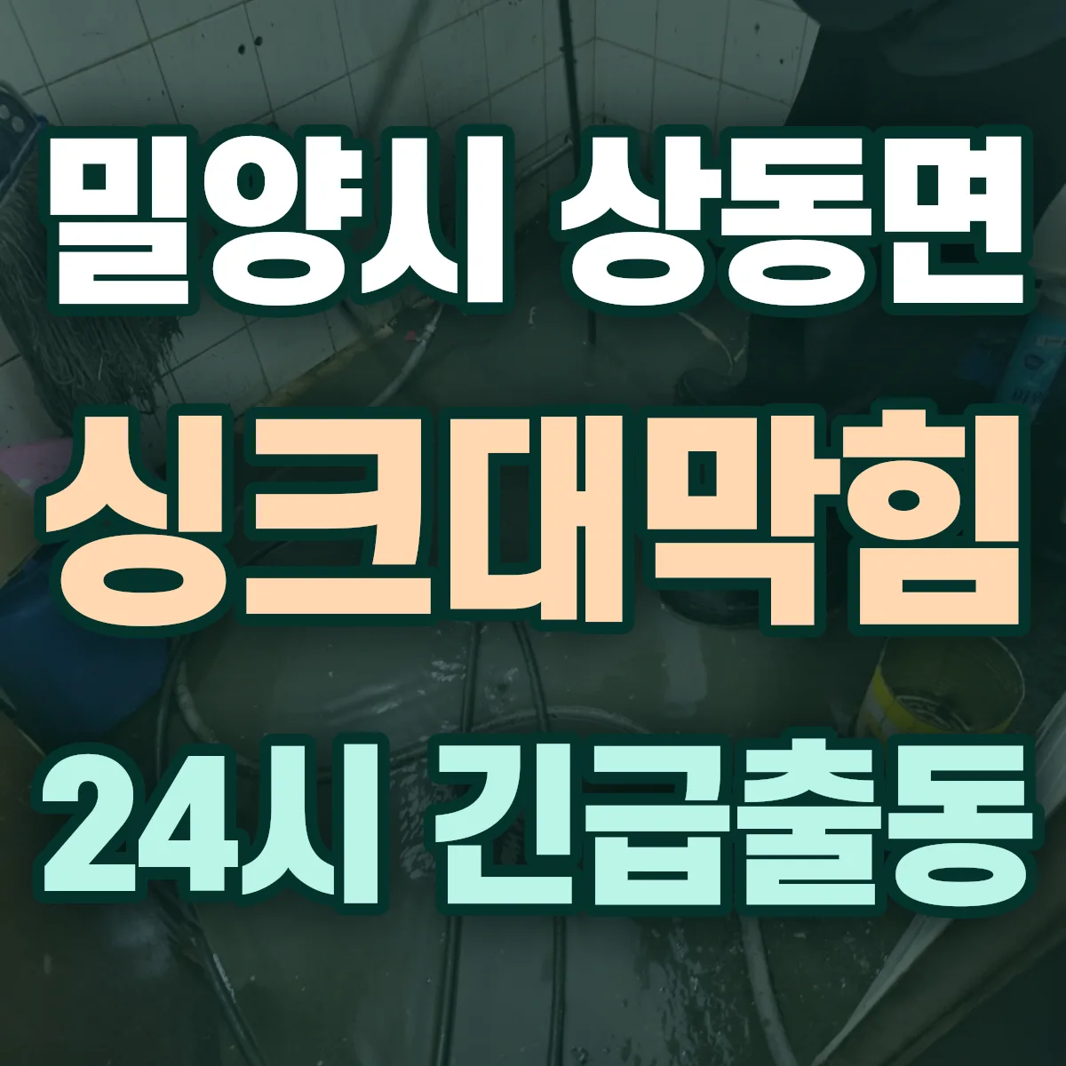 밀양시 상동면 싱크대막힘 출동 상담
