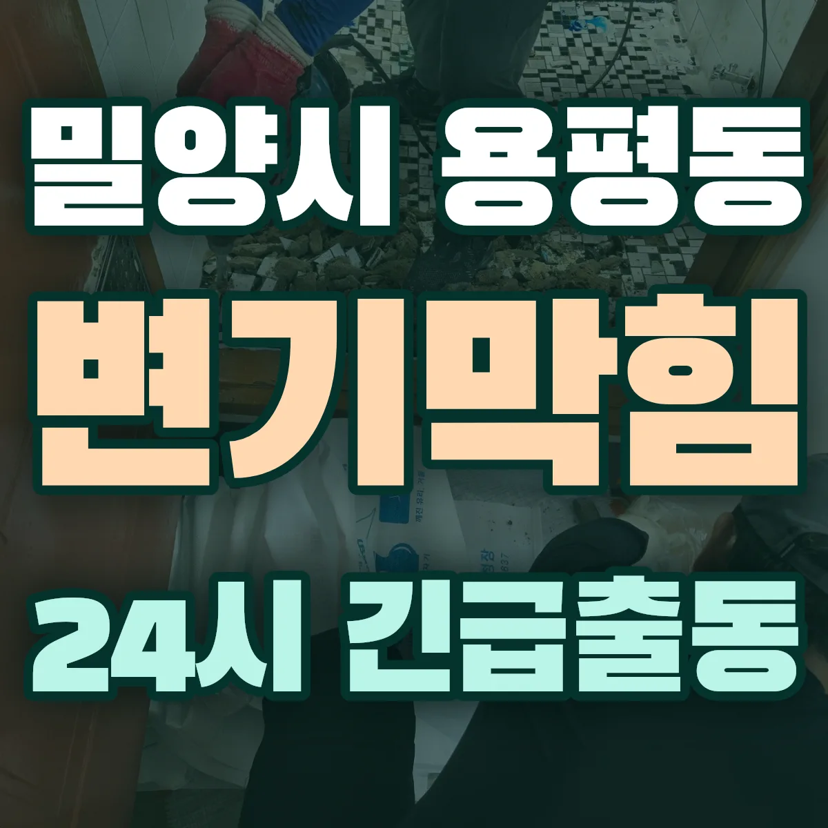 밀양시 용평동 변기막힘 출동 상담