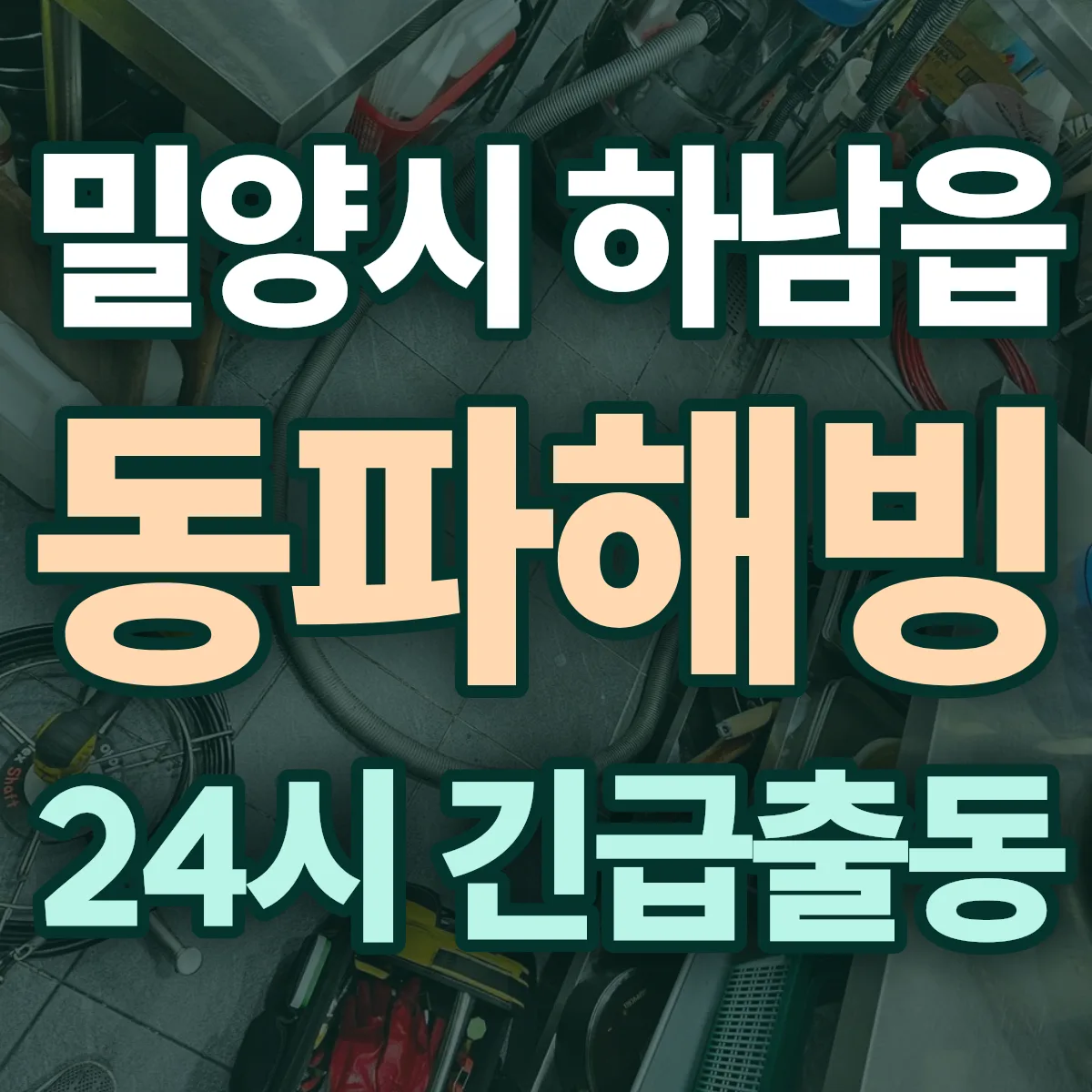 밀양시 하남읍 동파해빙 출동 상담