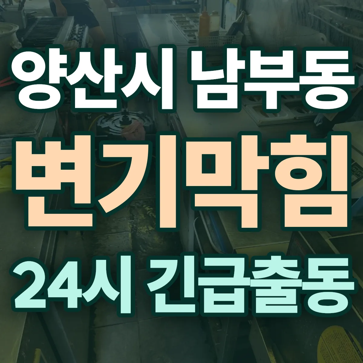 양산시 남부동 변기막힘 출동 상담