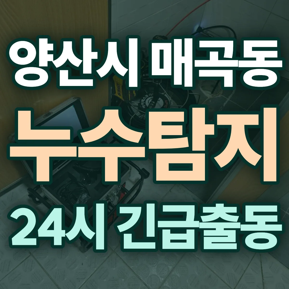 양산시 매곡동 누수탐지 출동 상담