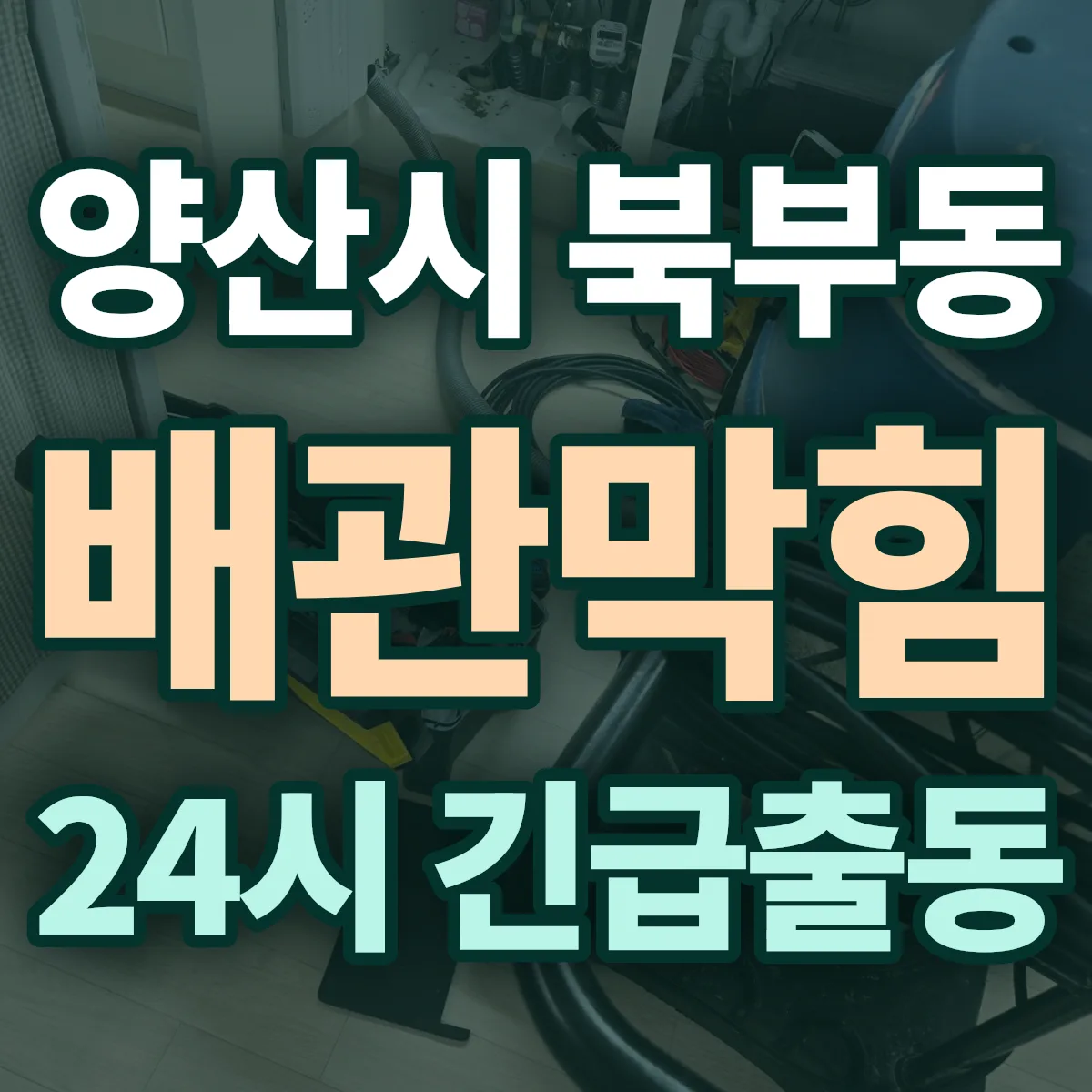양산시 북부동 배관막힘 출동 상담