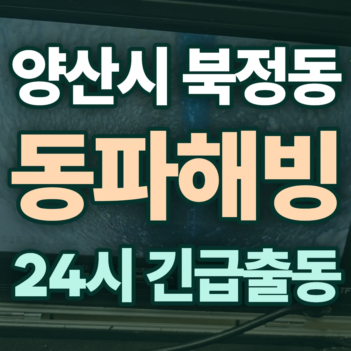 양산시 북정동 동파해빙 출동 상담