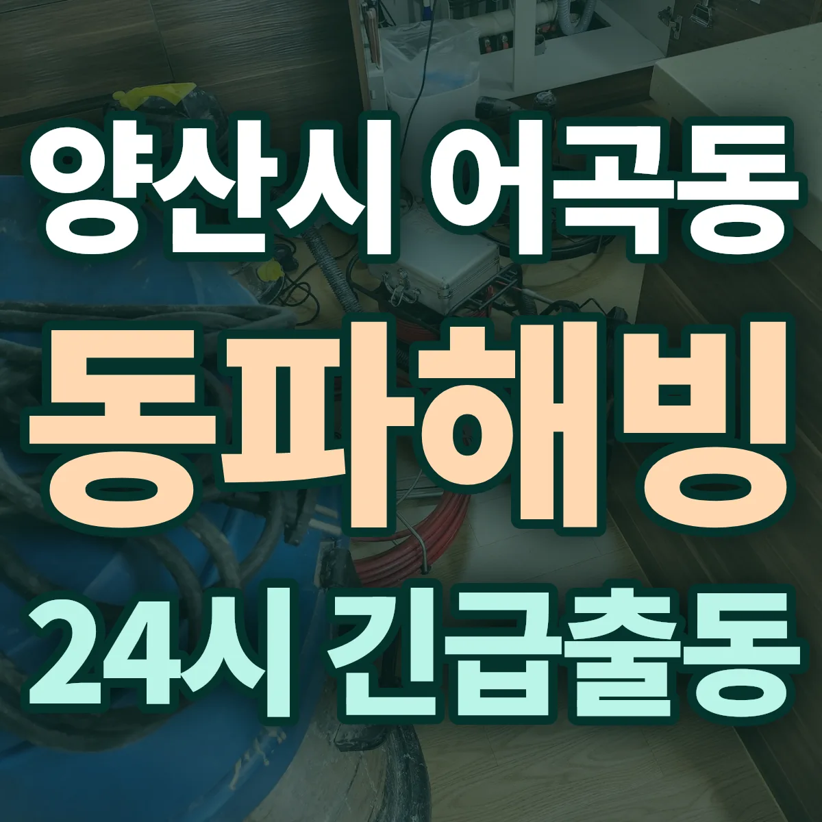 양산시 어곡동 동파해빙 출동 상담