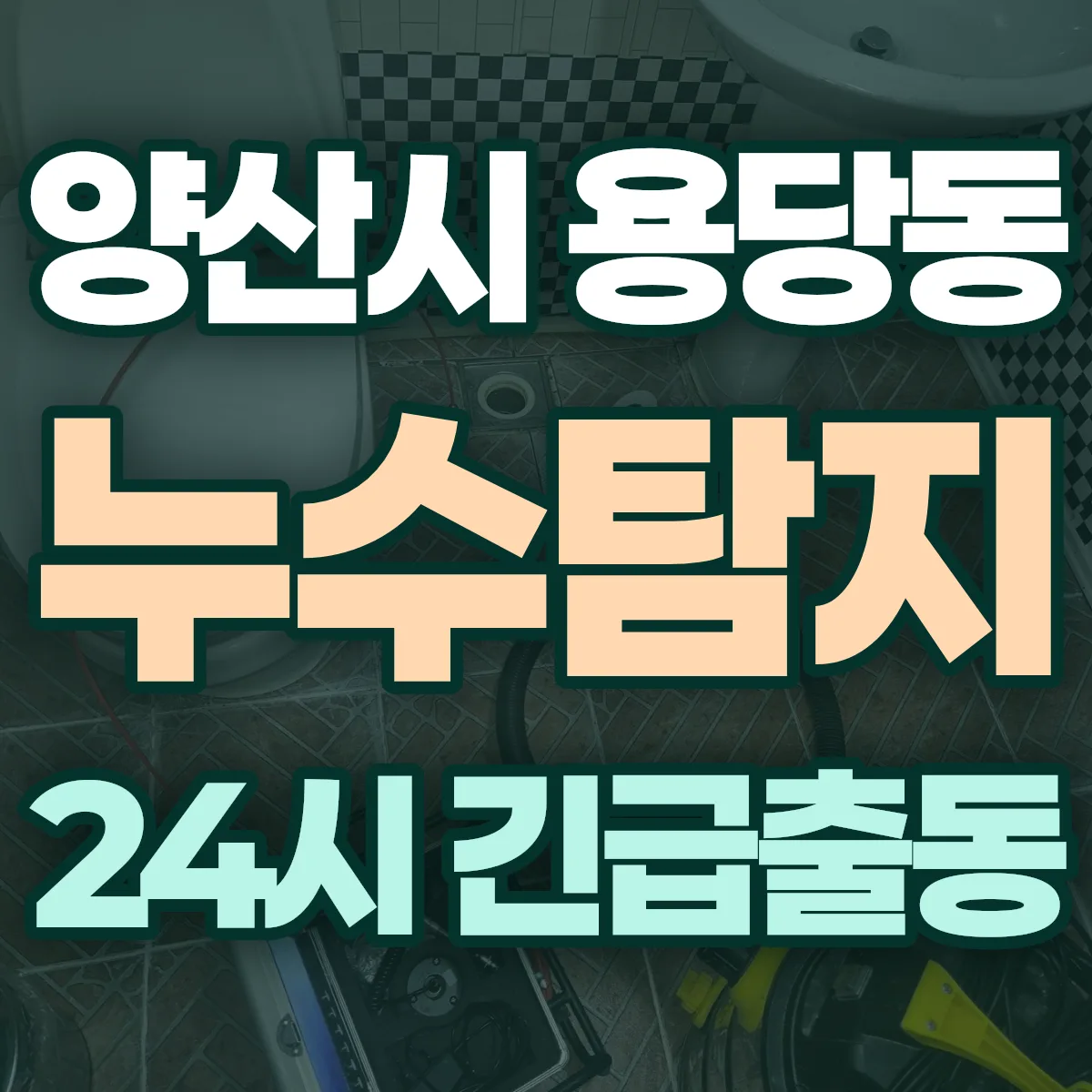 양산시 용당동 누수탐지 출동 상담
