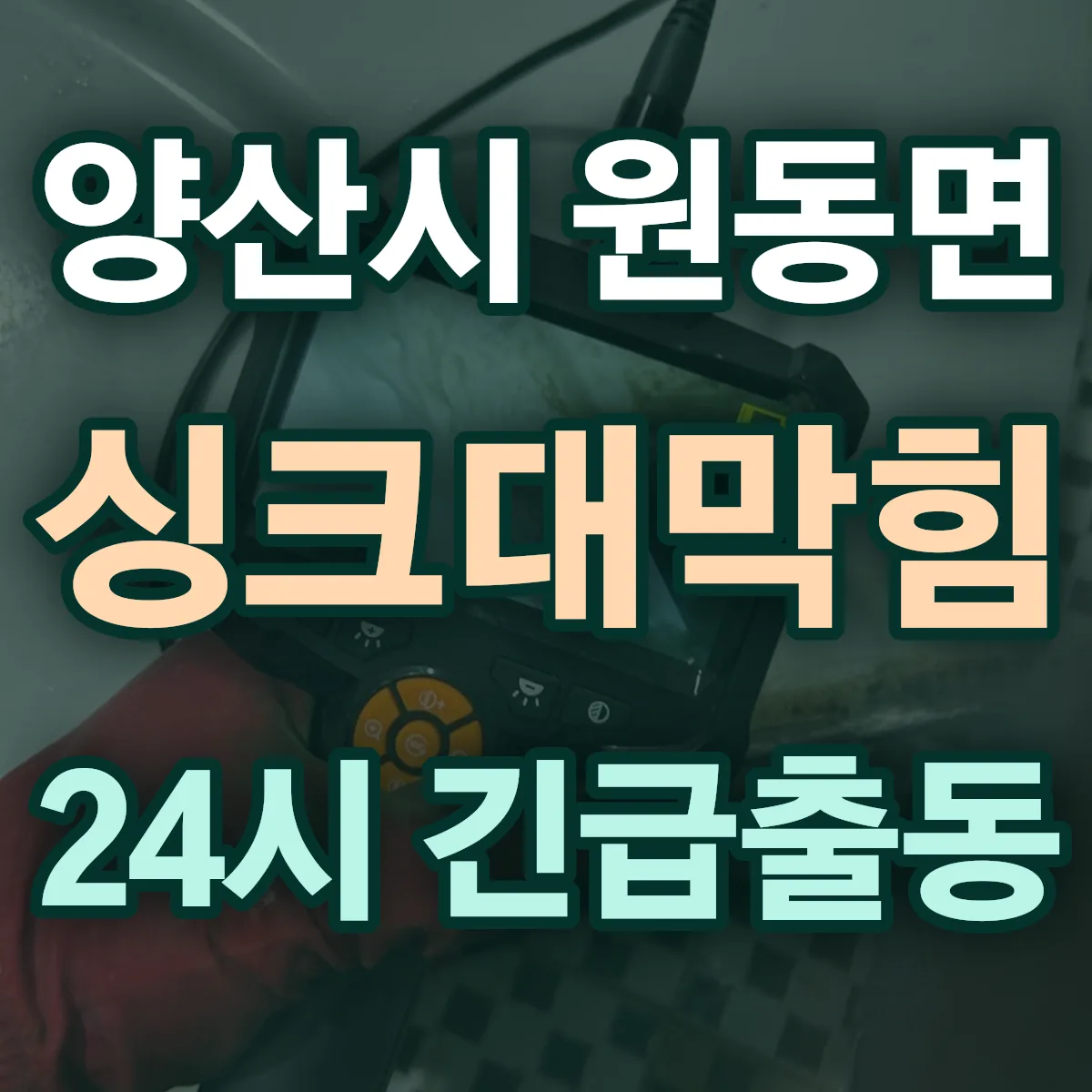 양산시 원동면 싱크대막힘 출동 상담