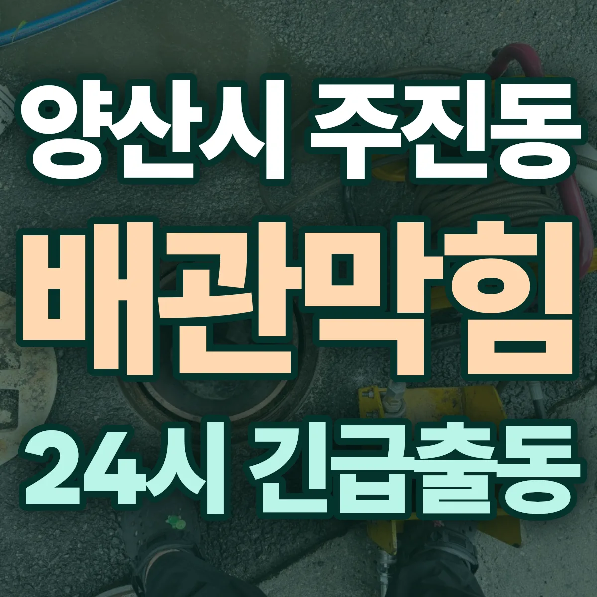 양산시 주진동 배관막힘 출동 상담