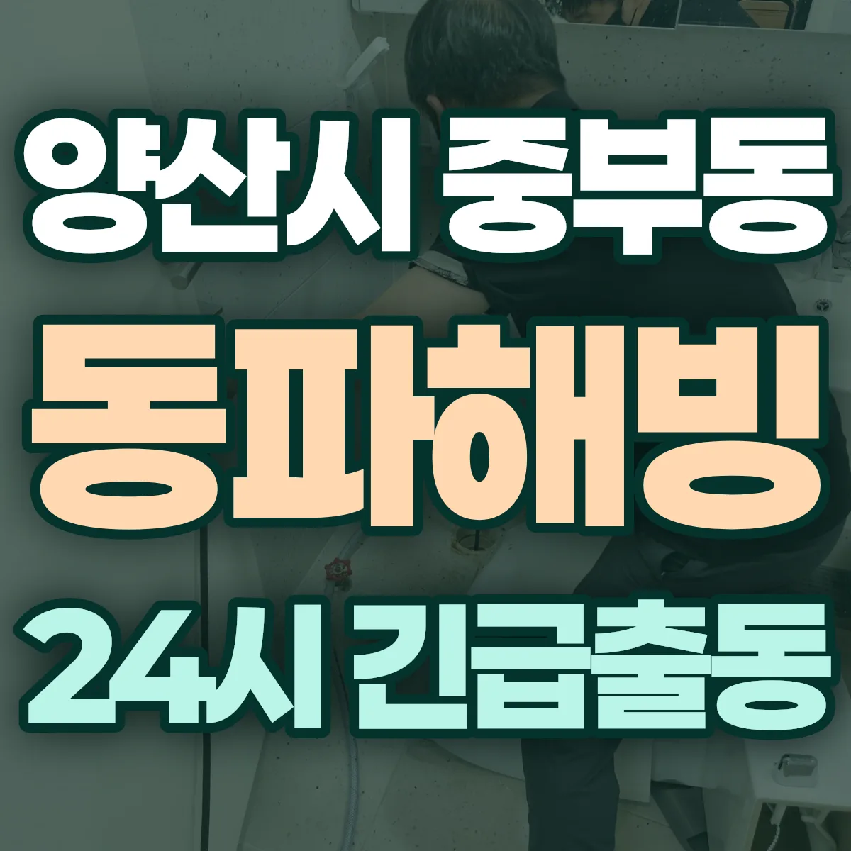 양산시 중부동 동파해빙 출동 상담