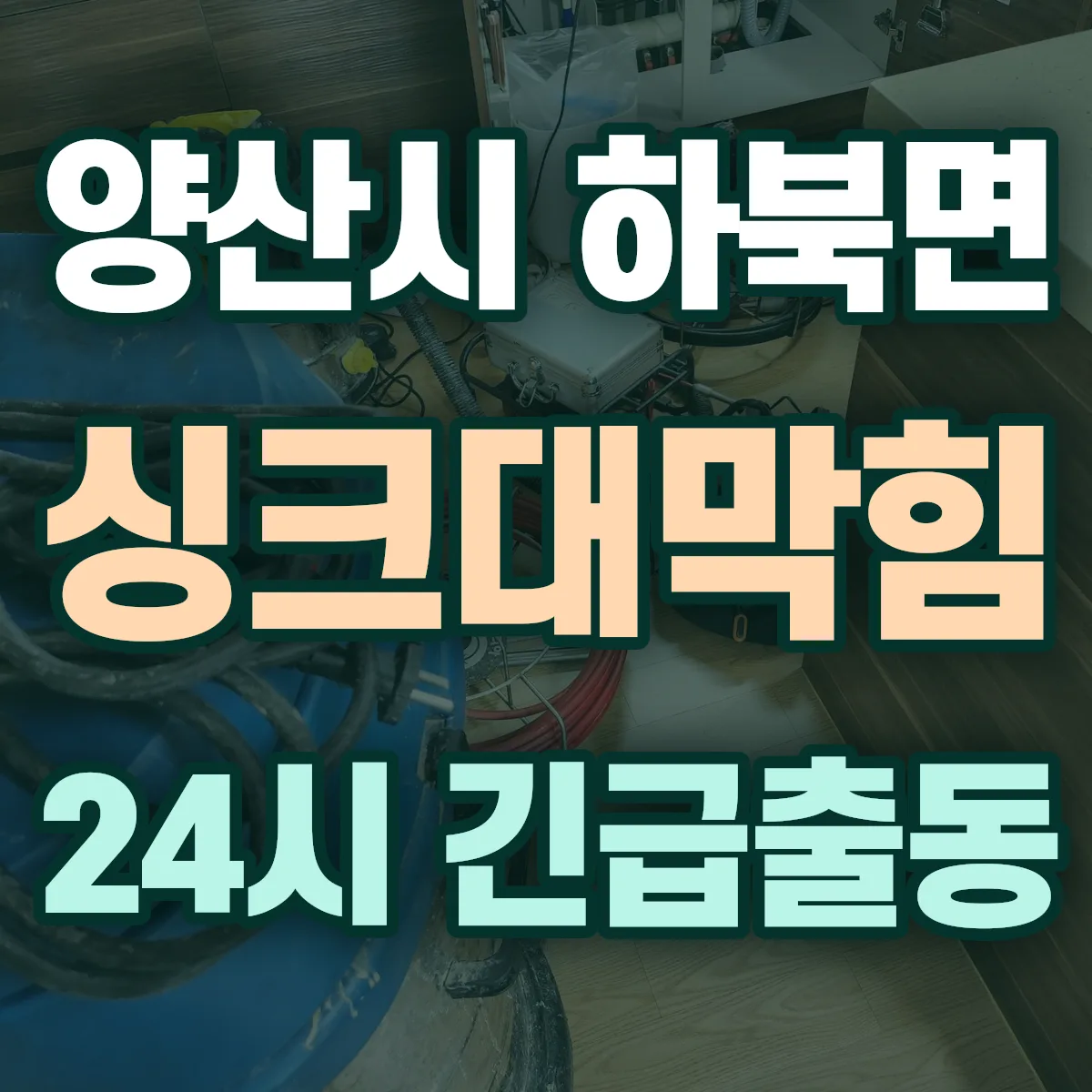 양산시 하북면 싱크대막힘 출동 상담