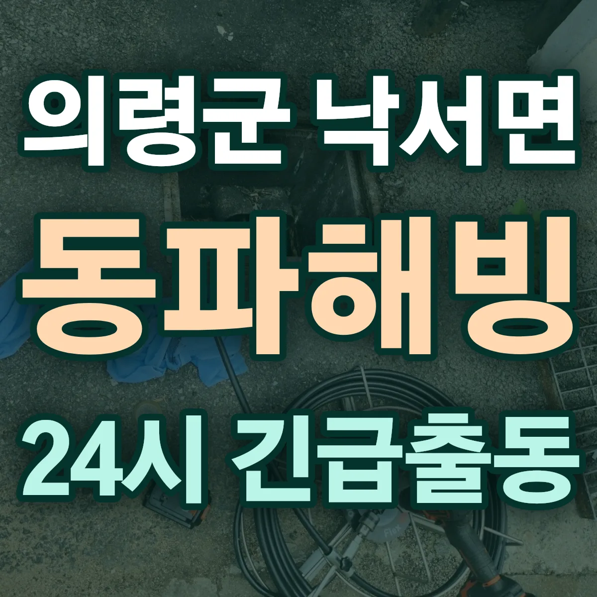 의령군 낙서면 동파해빙 출동 상담