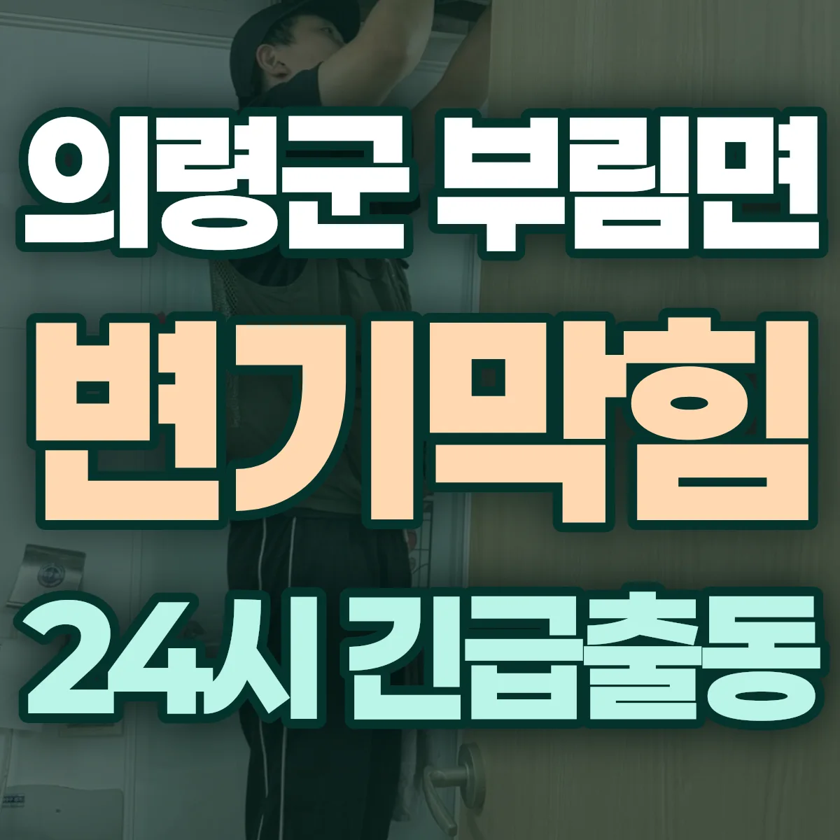 의령군 부림면 변기막힘 출동 상담