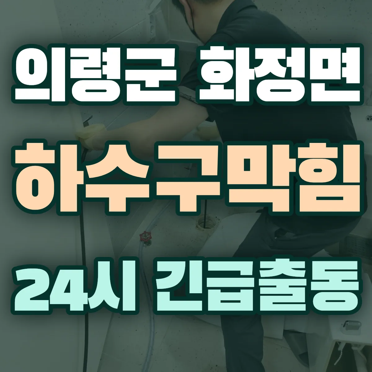 의령군 화정면 하수구막힘 출동 상담