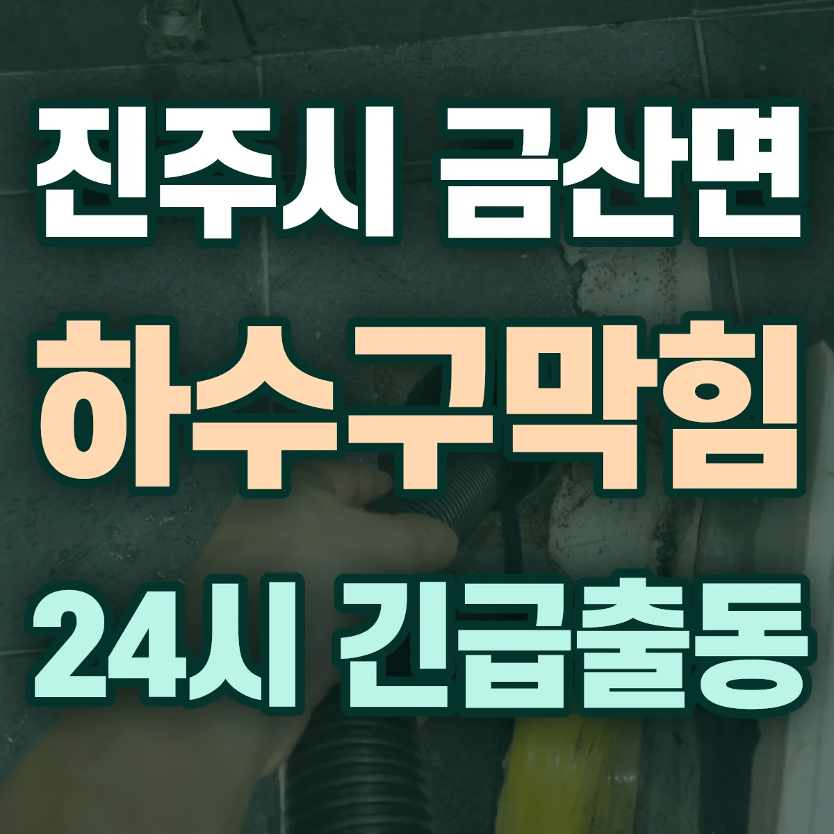 진주시 금산면 하수구막힘 출동 상담