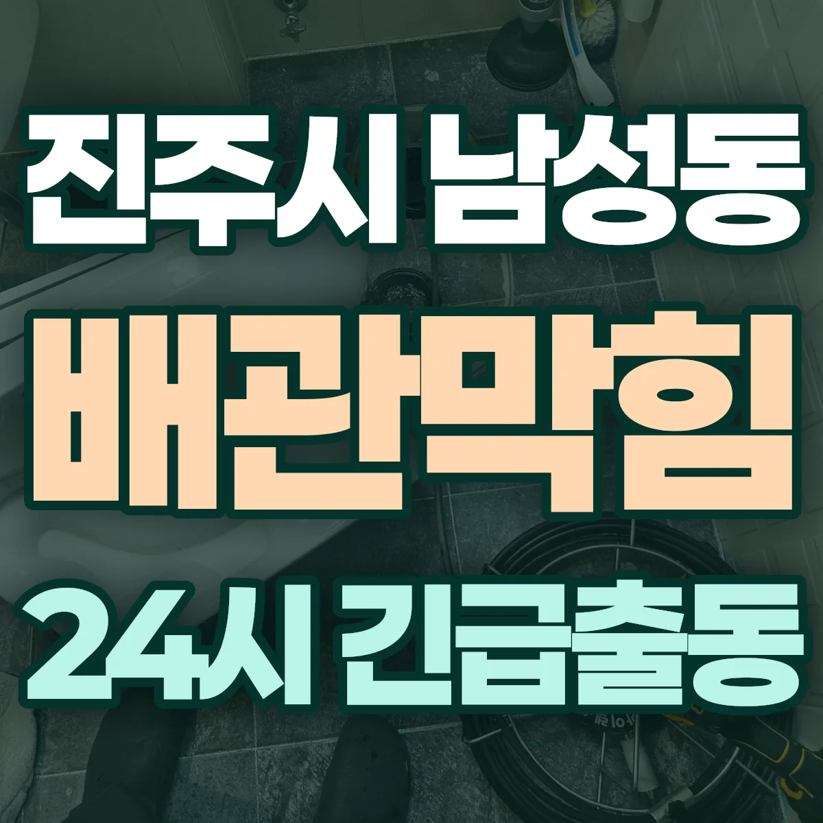 진주시 남성동 배관막힘 출동 상담
