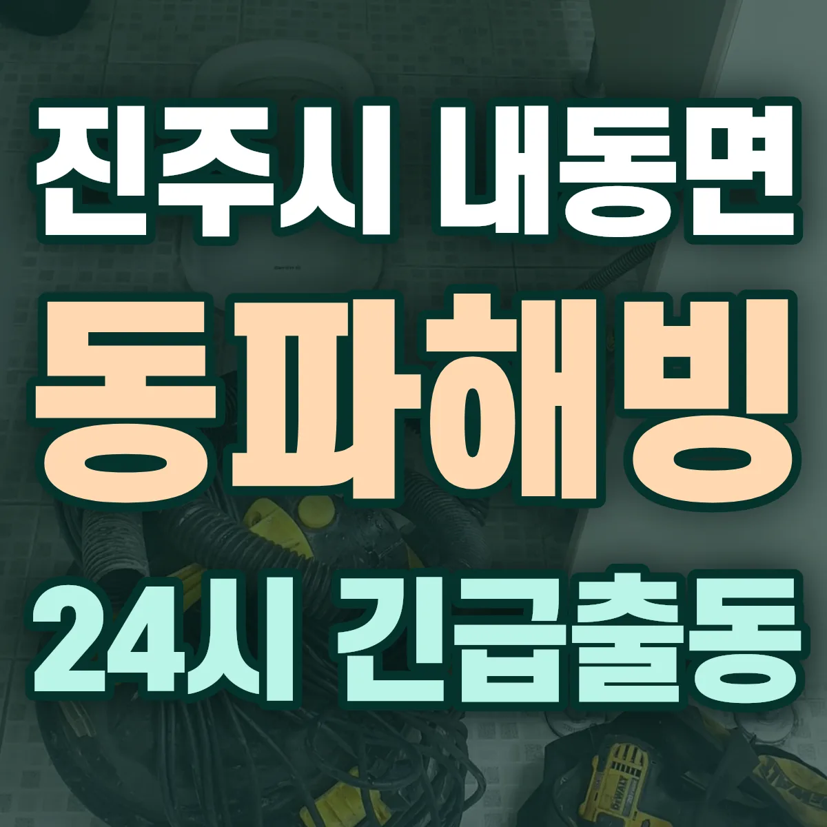 진주시 내동면 동파해빙 출동 상담