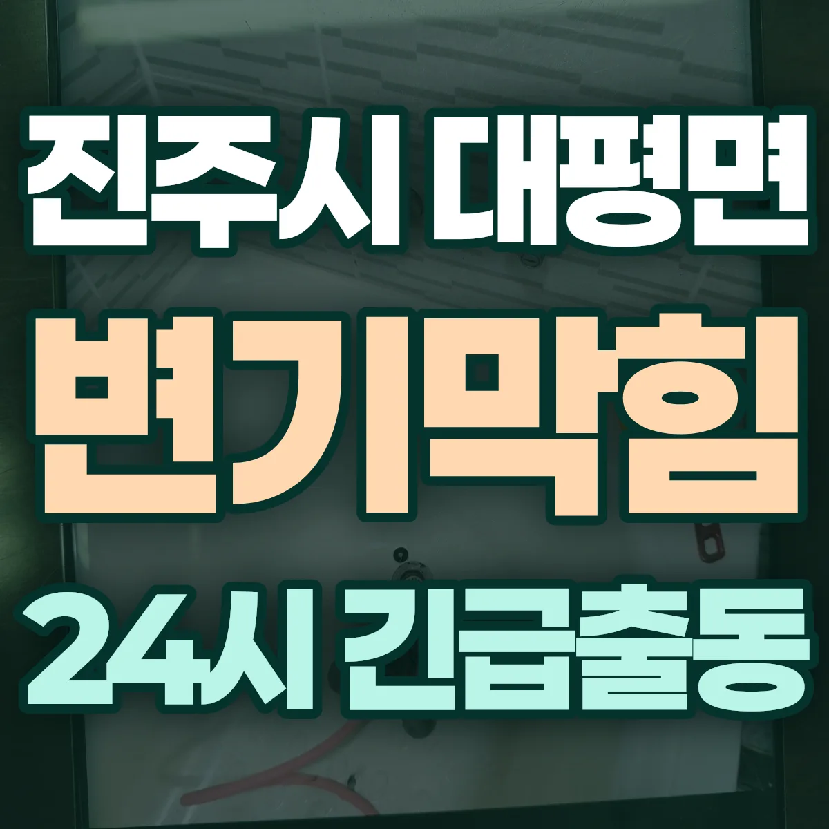 진주시 대평면 변기막힘 출동 상담