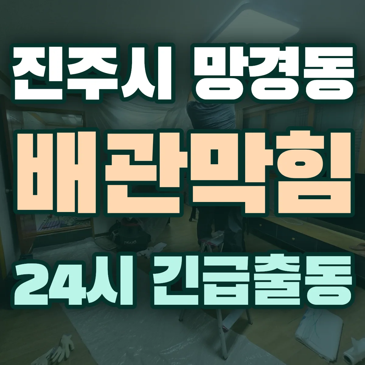 진주시 망경동 배관막힘 출동 상담