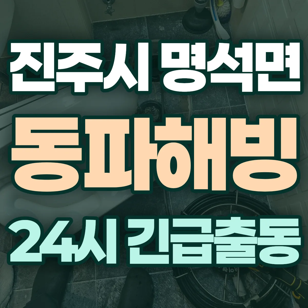 진주시 명석면 동파해빙 출동 상담