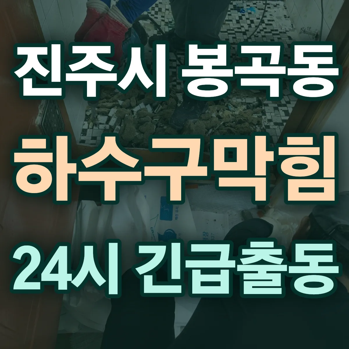 진주시 봉곡동 하수구막힘 출동 상담