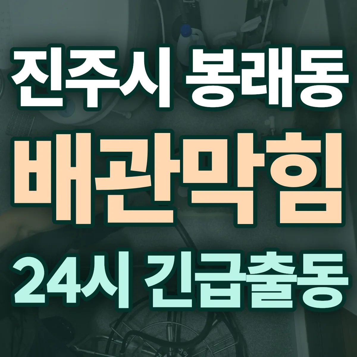진주시 봉래동 배관막힘 출동 상담