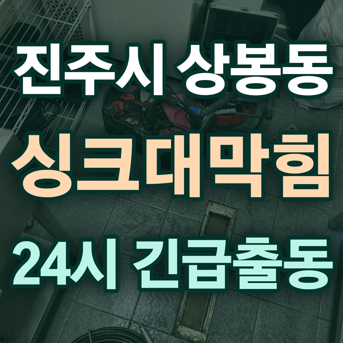 진주시 상봉동 싱크대막힘 출동 상담