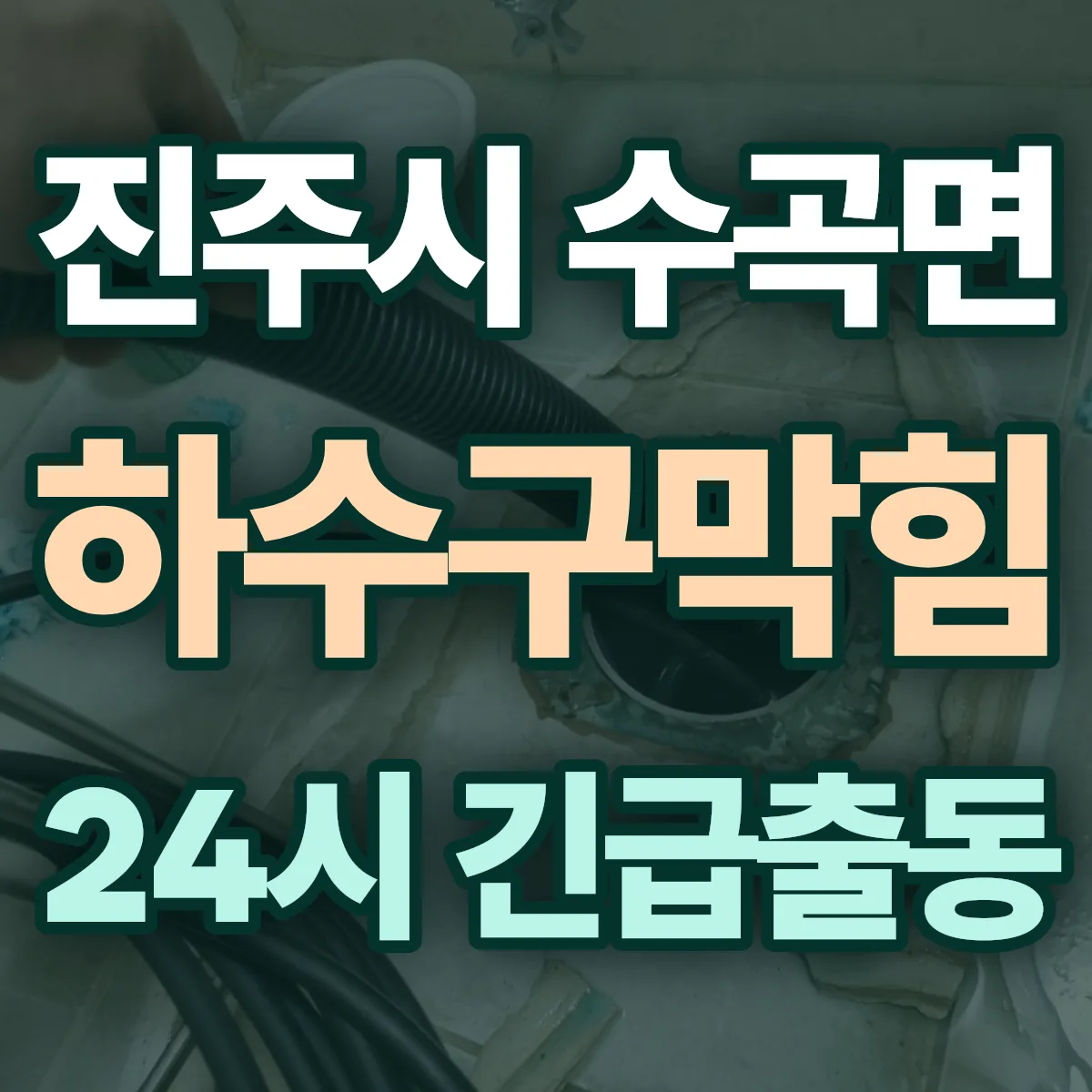 진주시 수곡면 하수구막힘 출동 상담