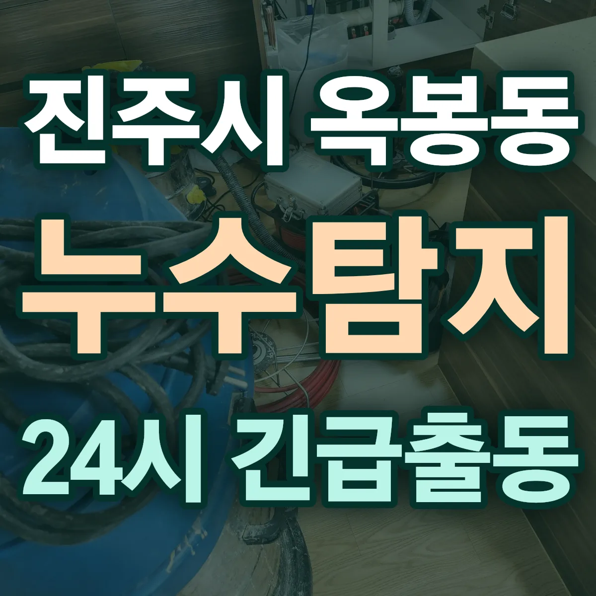 진주시 옥봉동 누수탐지 출동 상담