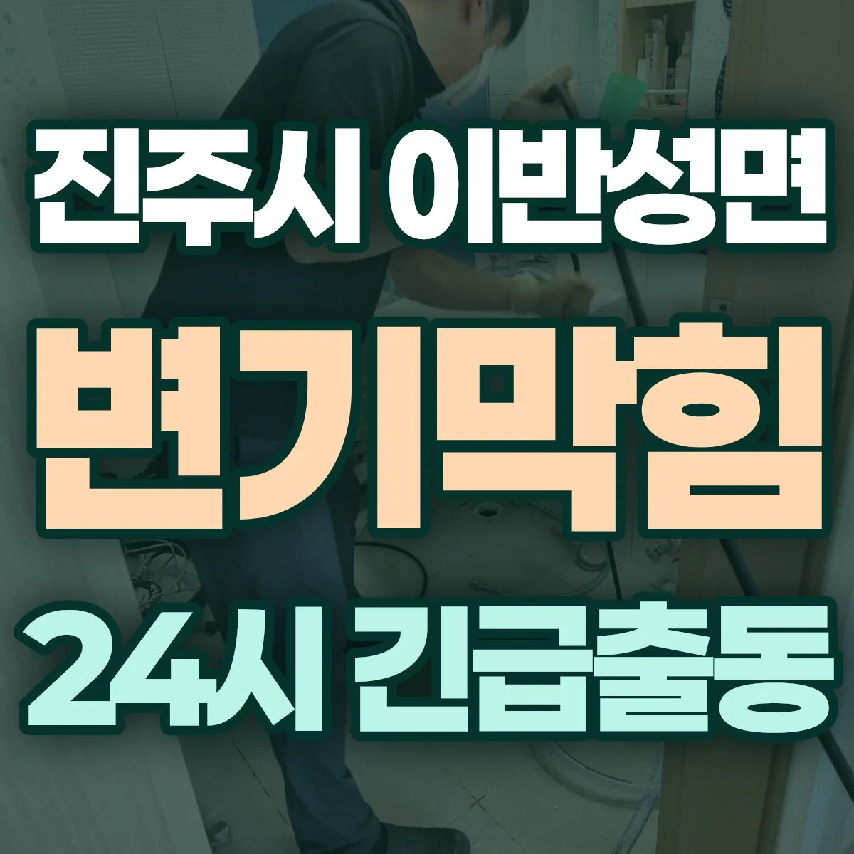 진주시 이반성면 변기막힘 출동 상담