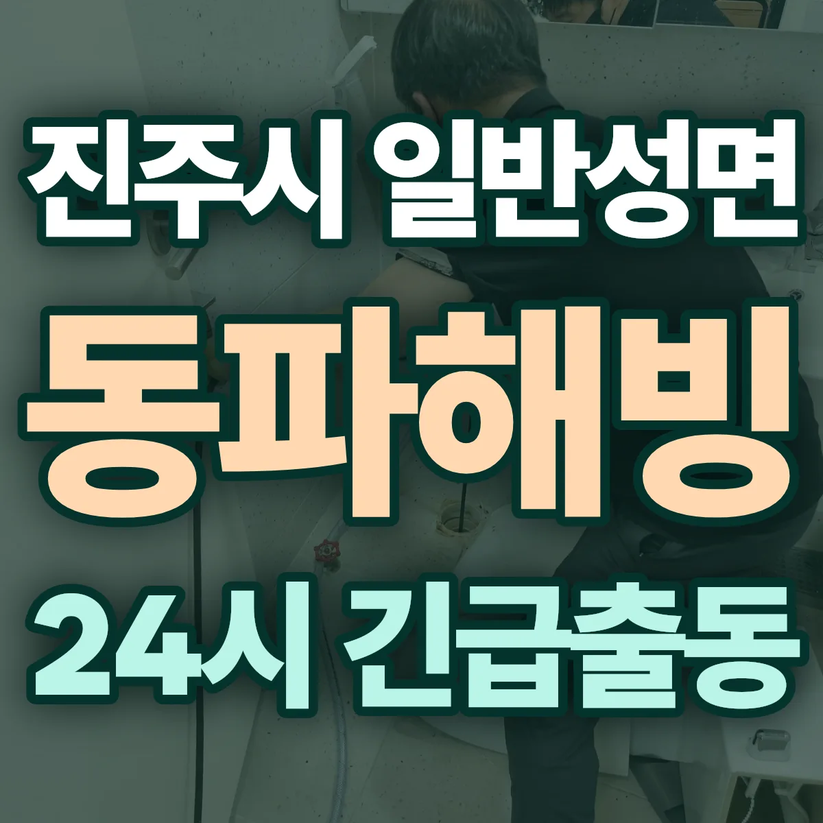 진주시 일반성면 동파해빙 출동 상담