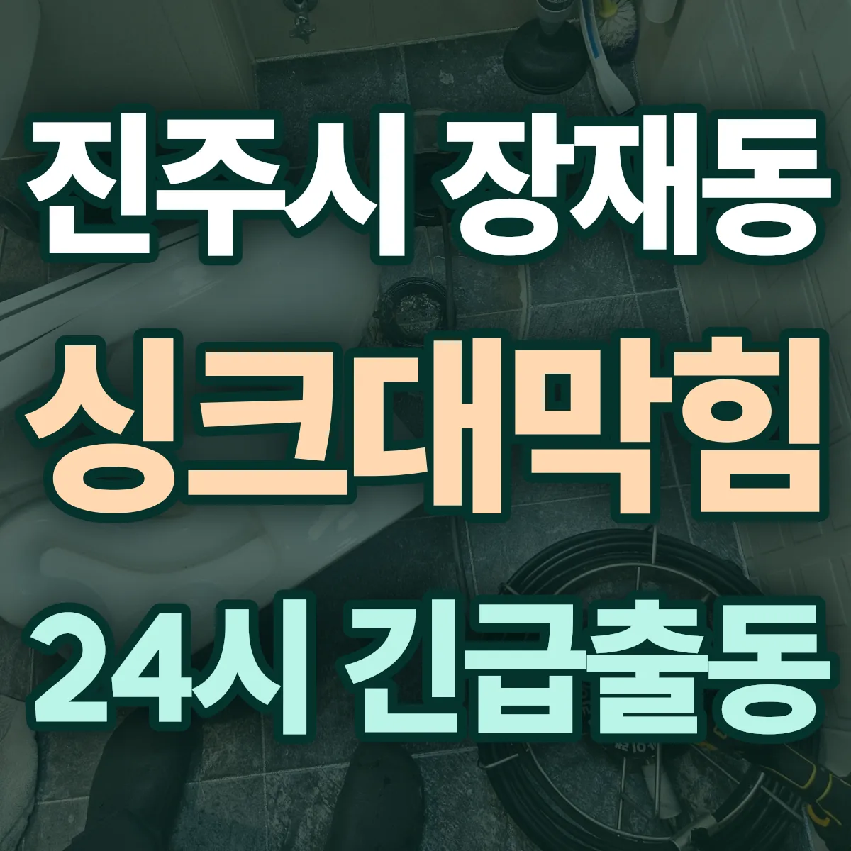 진주시 장재동 싱크대막힘 출동 상담
