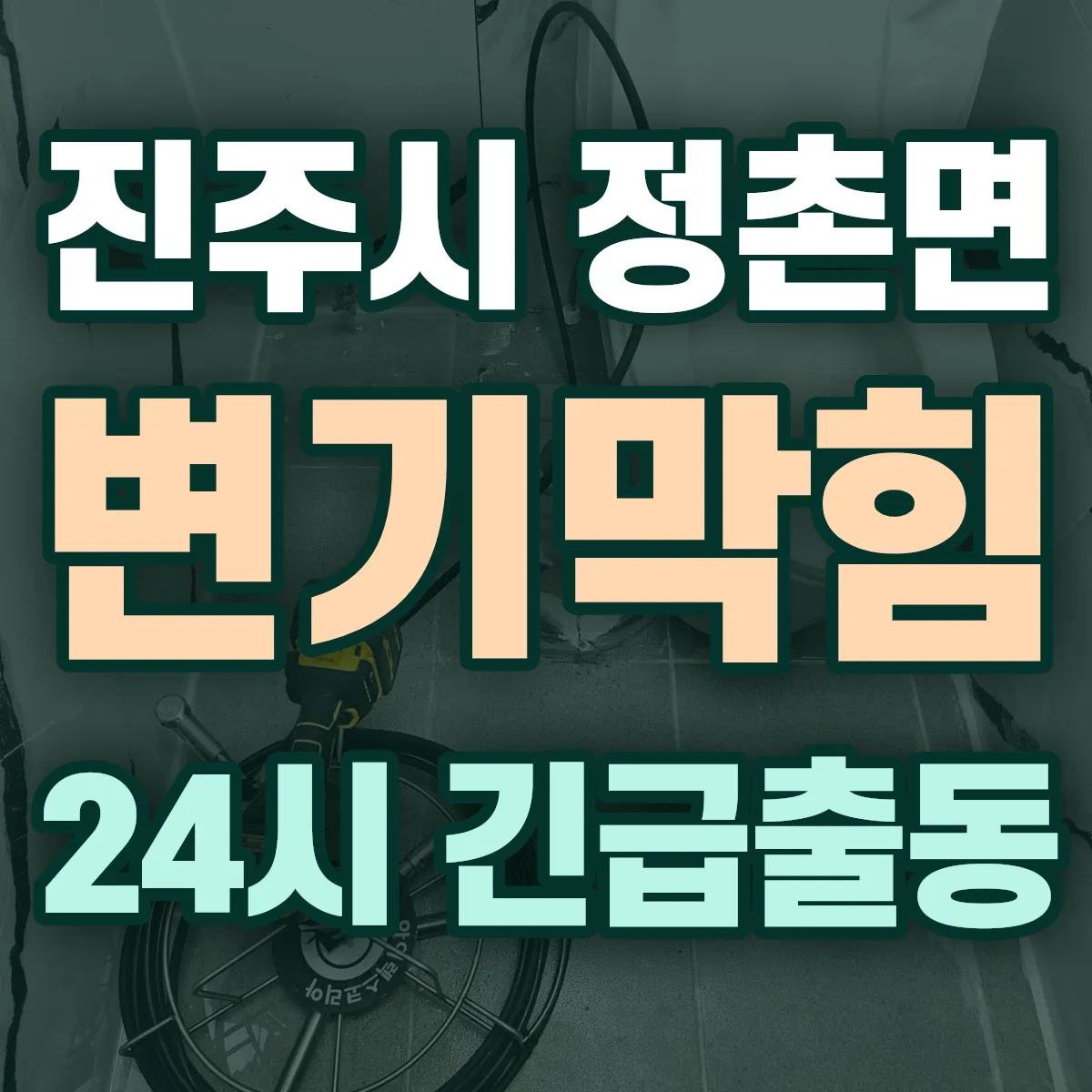 진주시 정촌면 변기막힘 출동 상담
