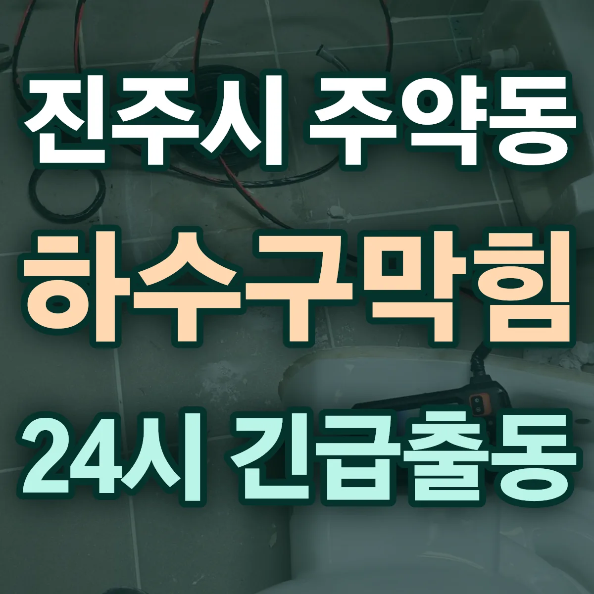 진주시 주약동 하수구막힘 출동 상담