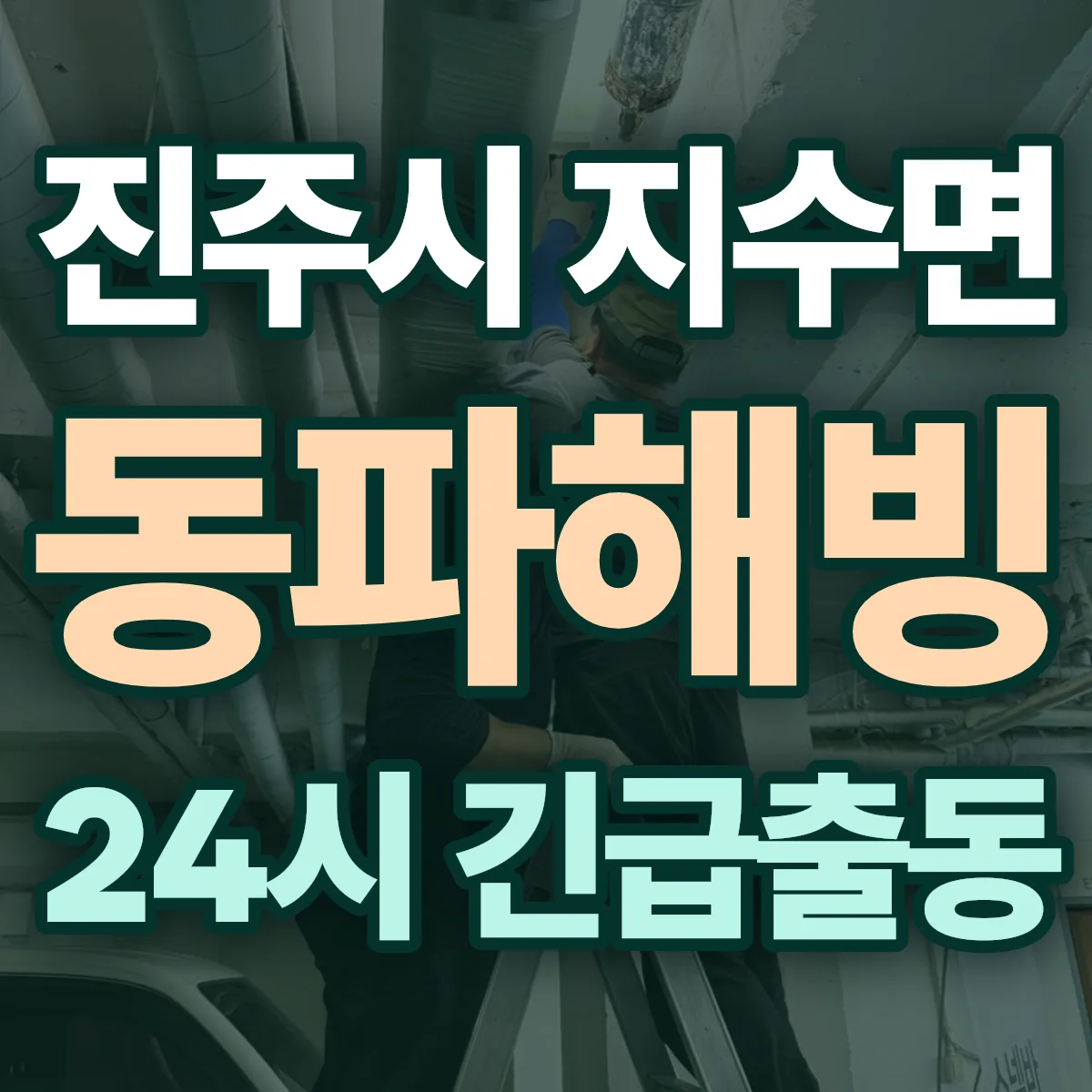 진주시 지수면 동파해빙 출동 상담