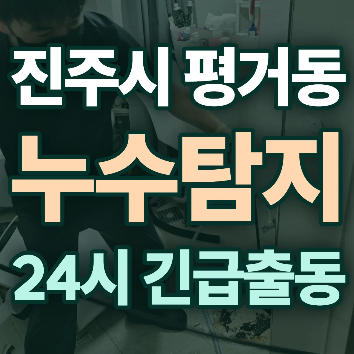 진주시 평거동 누수탐지 출동 상담