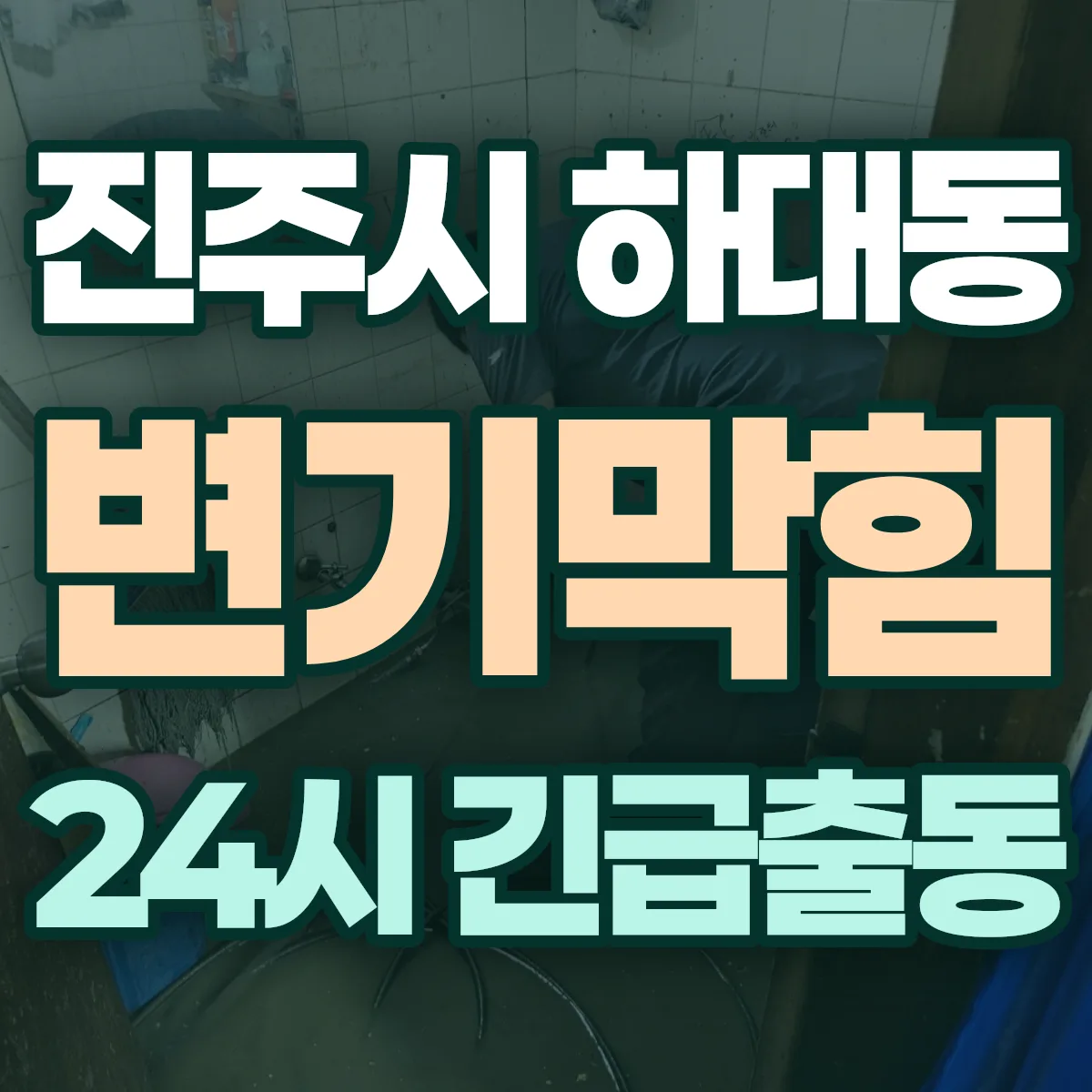 진주시 하대동 변기막힘 출동 상담