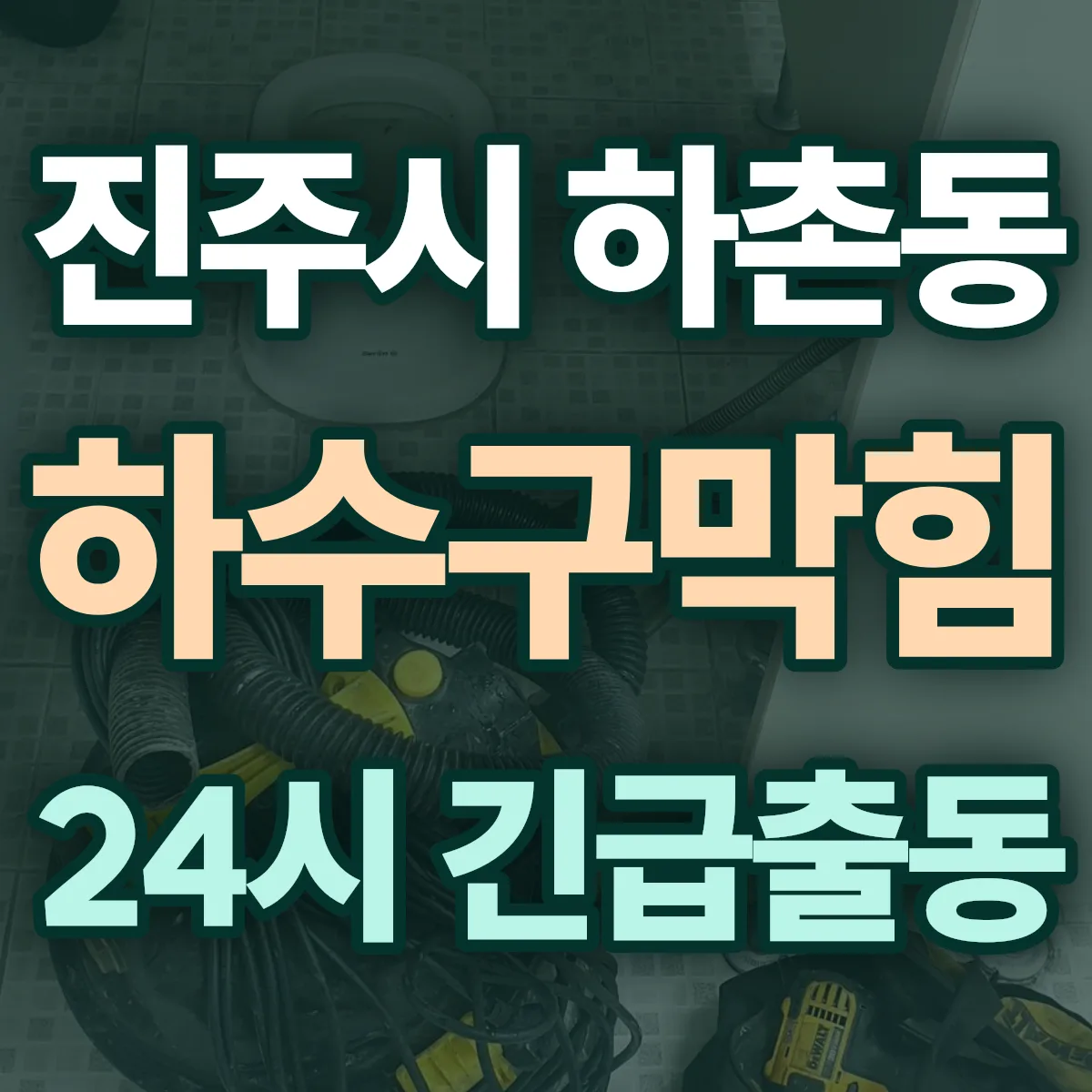 진주시 하촌동 하수구막힘 출동 상담