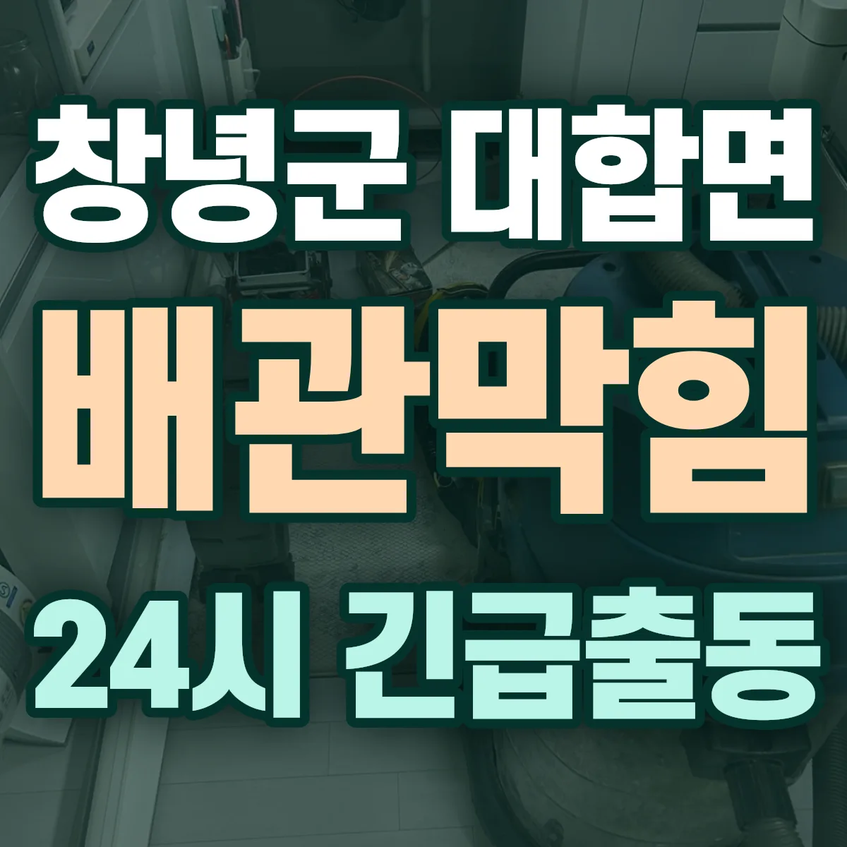 창녕군 대합면 배관막힘 출동 상담