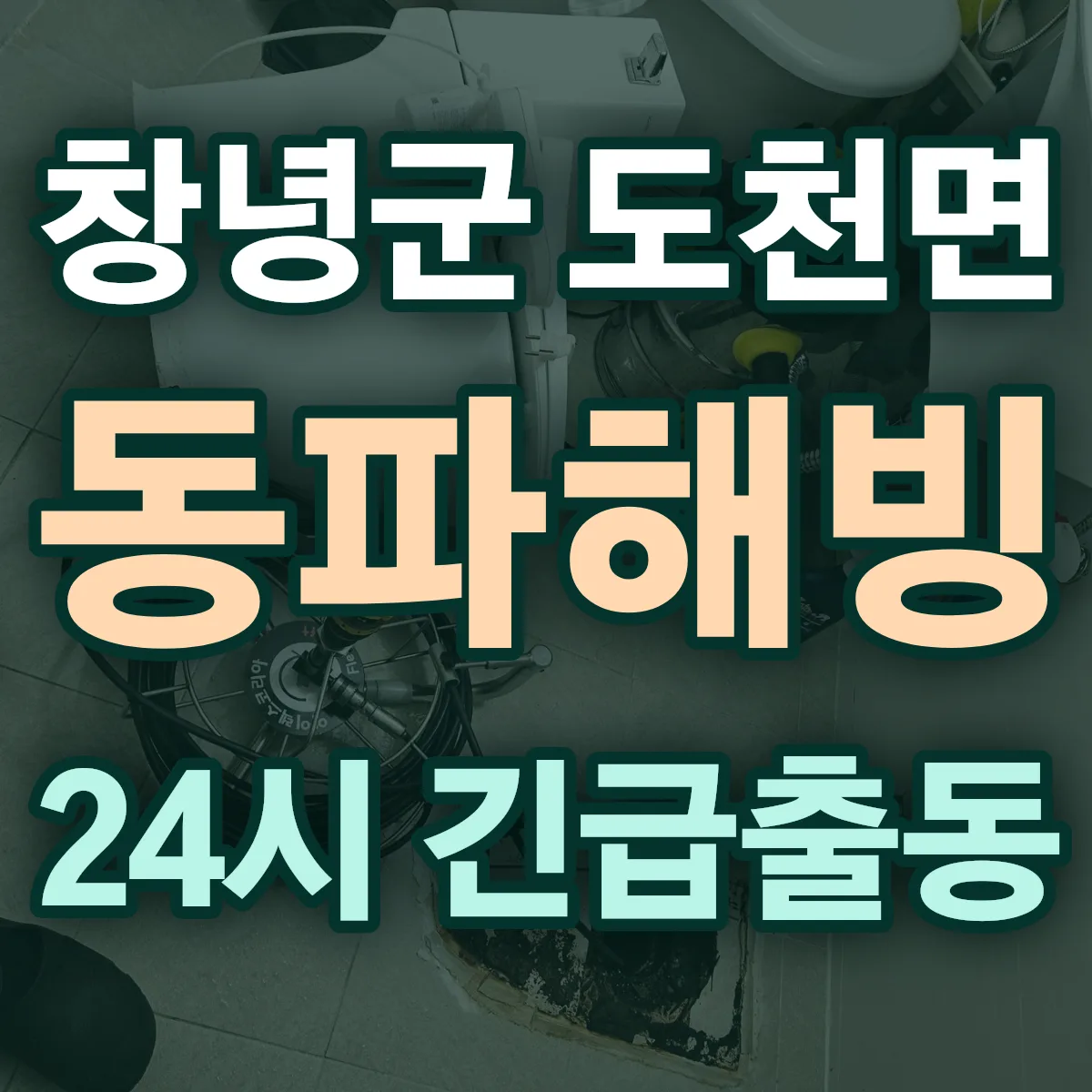 창녕군 도천면 동파해빙 출동 상담