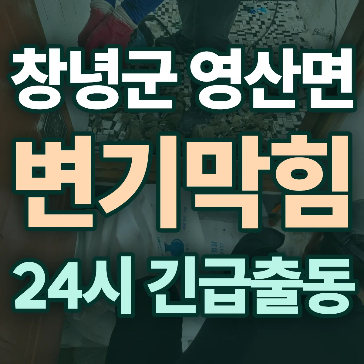 창녕군 영산면 변기막힘 출동 상담