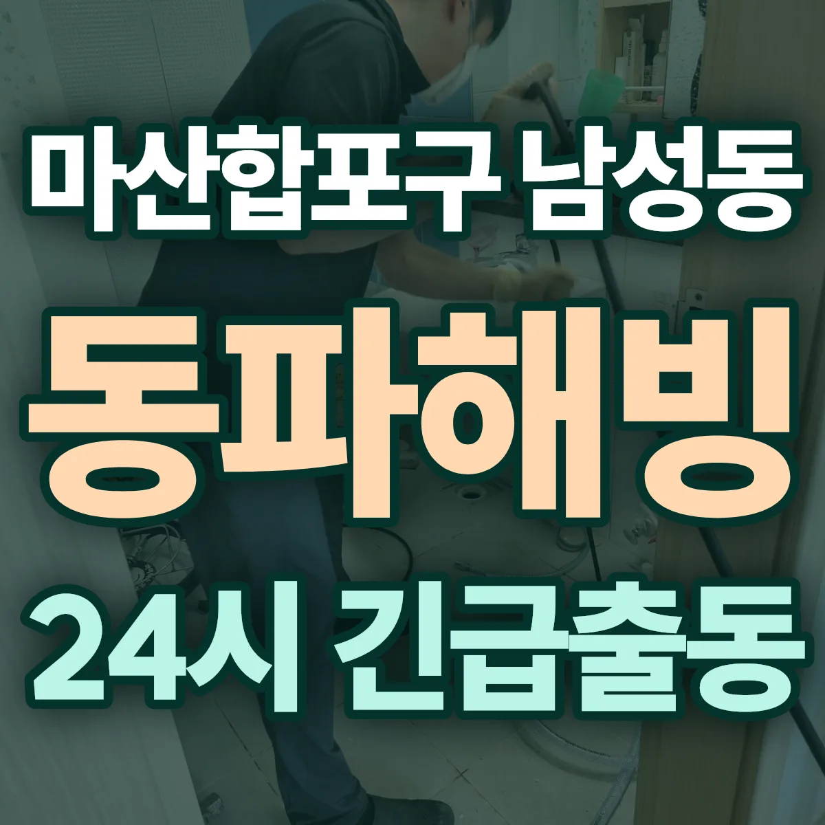 창원시 마산합포구 남성동 동파해빙 출동 상담
