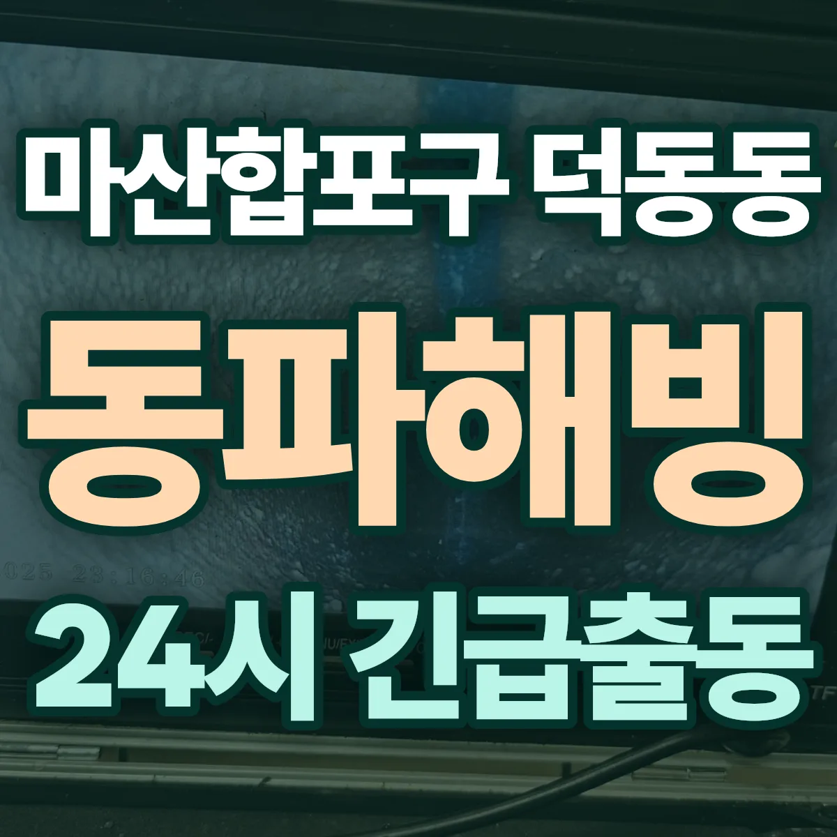 창원시 마산합포구 덕동동 동파해빙 출동 상담