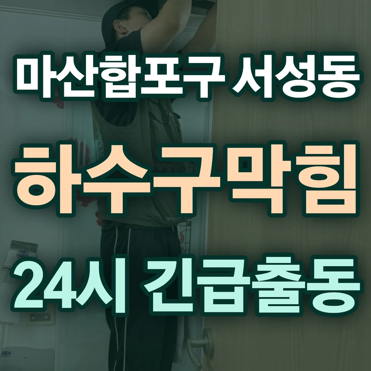 창원시 마산합포구 서성동 하수구막힘 출동 상담