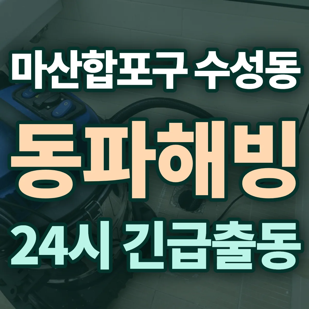창원시 마산합포구 수성동 동파해빙 출동 상담