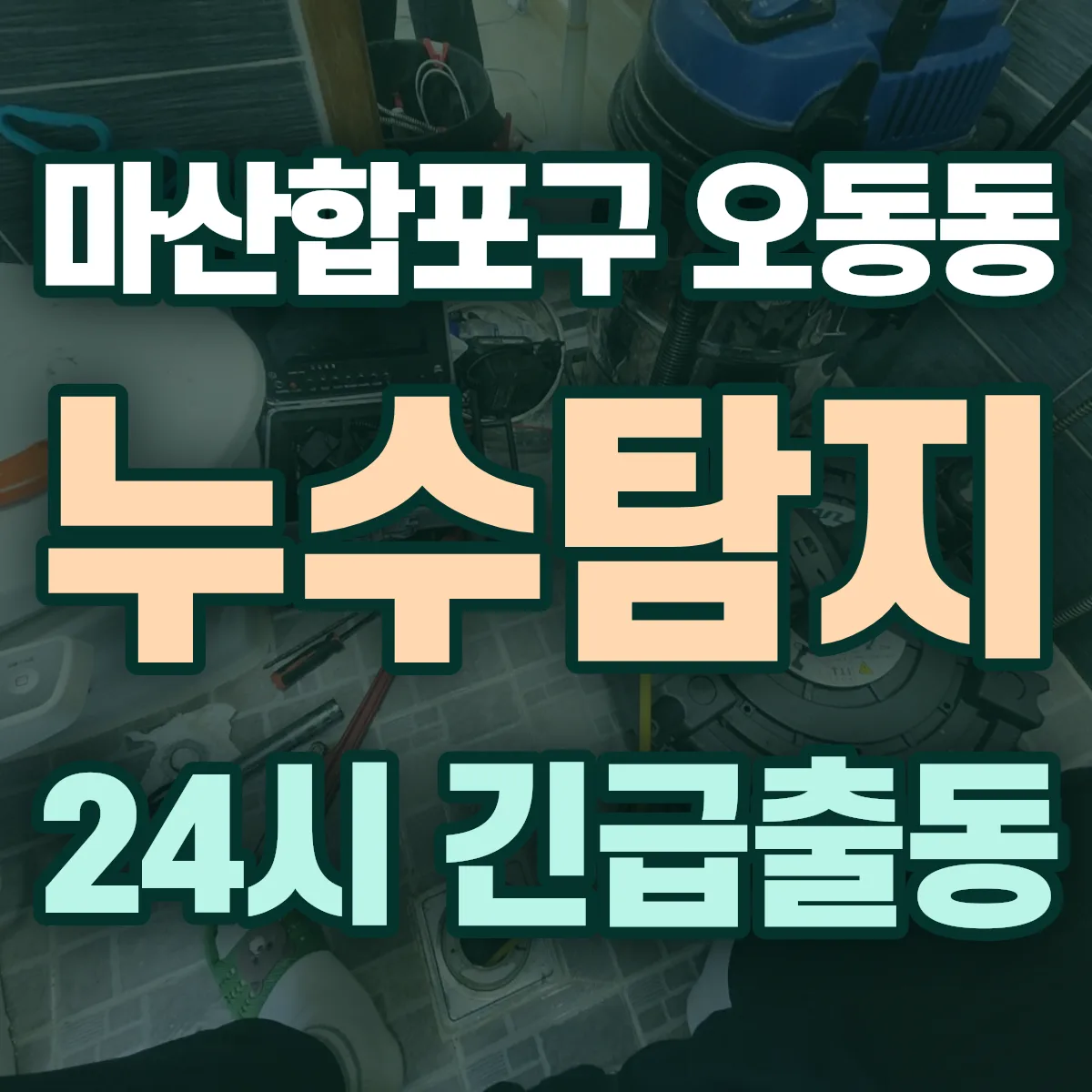 창원시 마산합포구 오동동 누수탐지 출동 상담