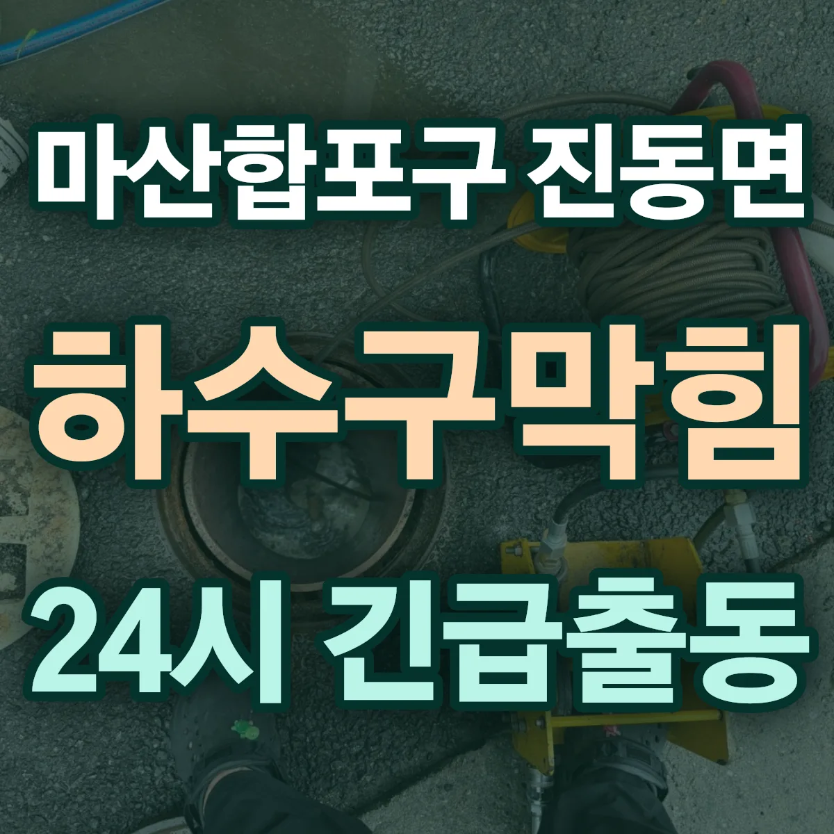 창원시 마산합포구 진동면 하수구막힘 출동 상담