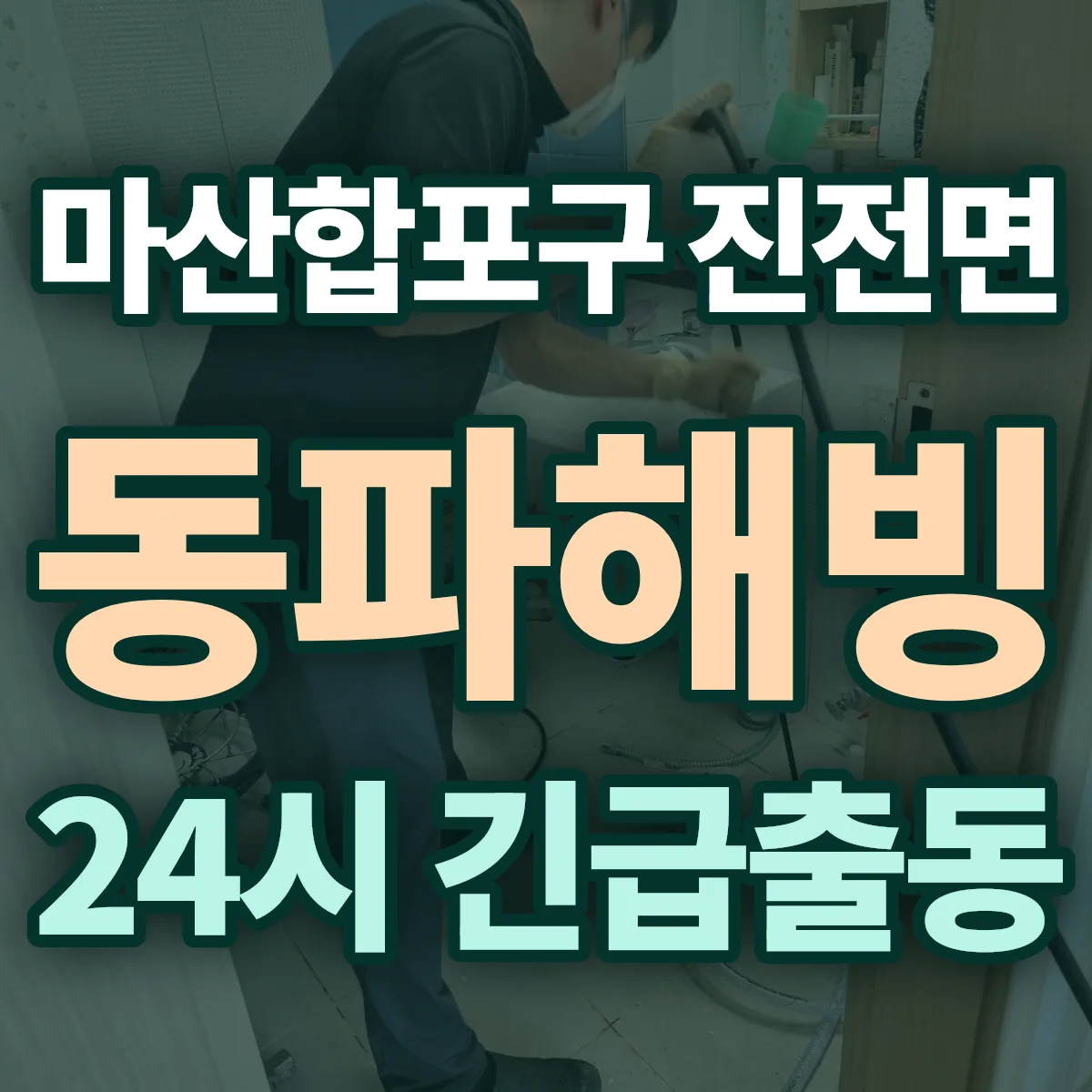창원시 마산합포구 진전면 동파해빙 출동 상담