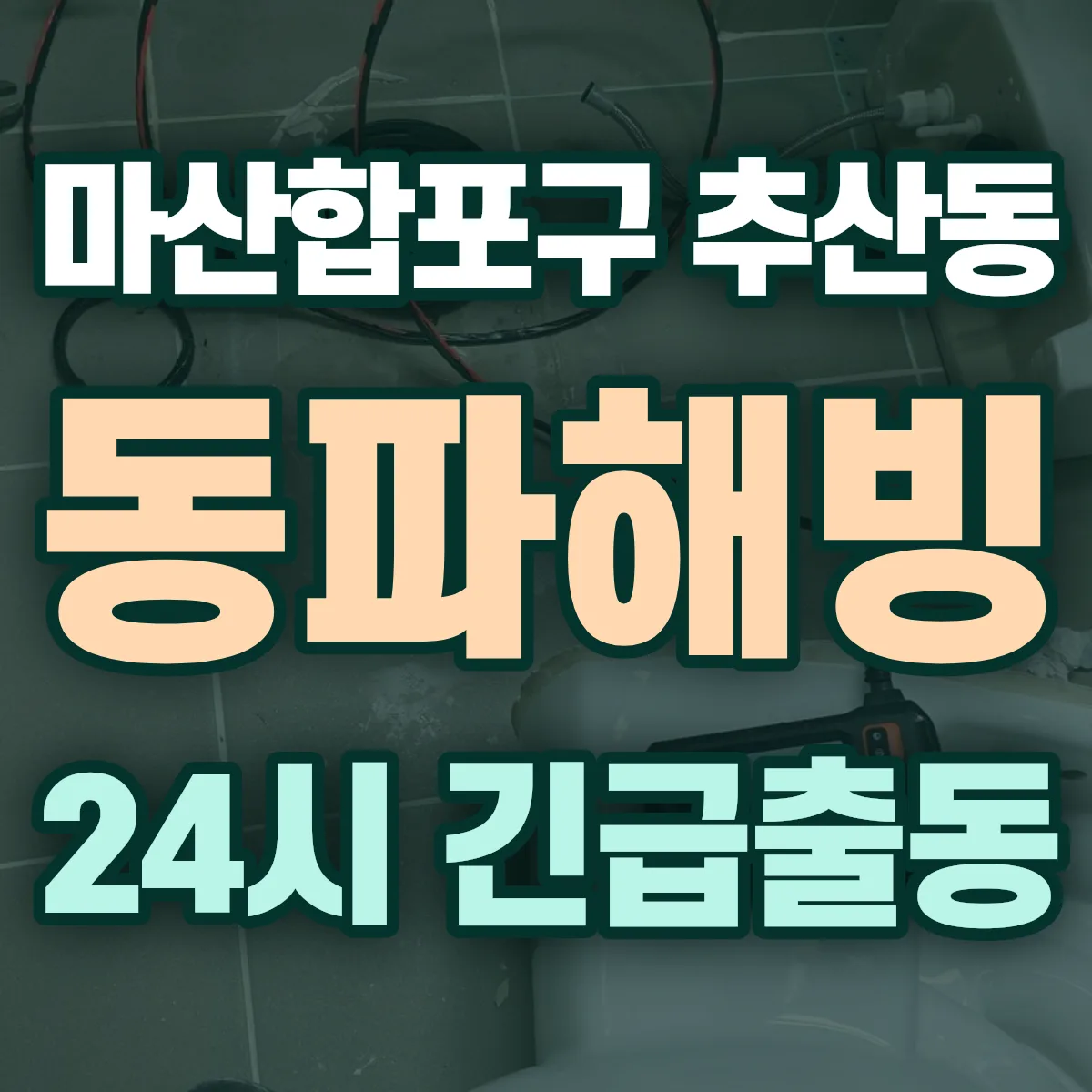 창원시 마산합포구 추산동 동파해빙 출동 상담