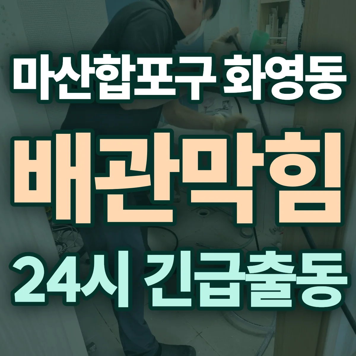창원시 마산합포구 화영동 배관막힘 출동 상담