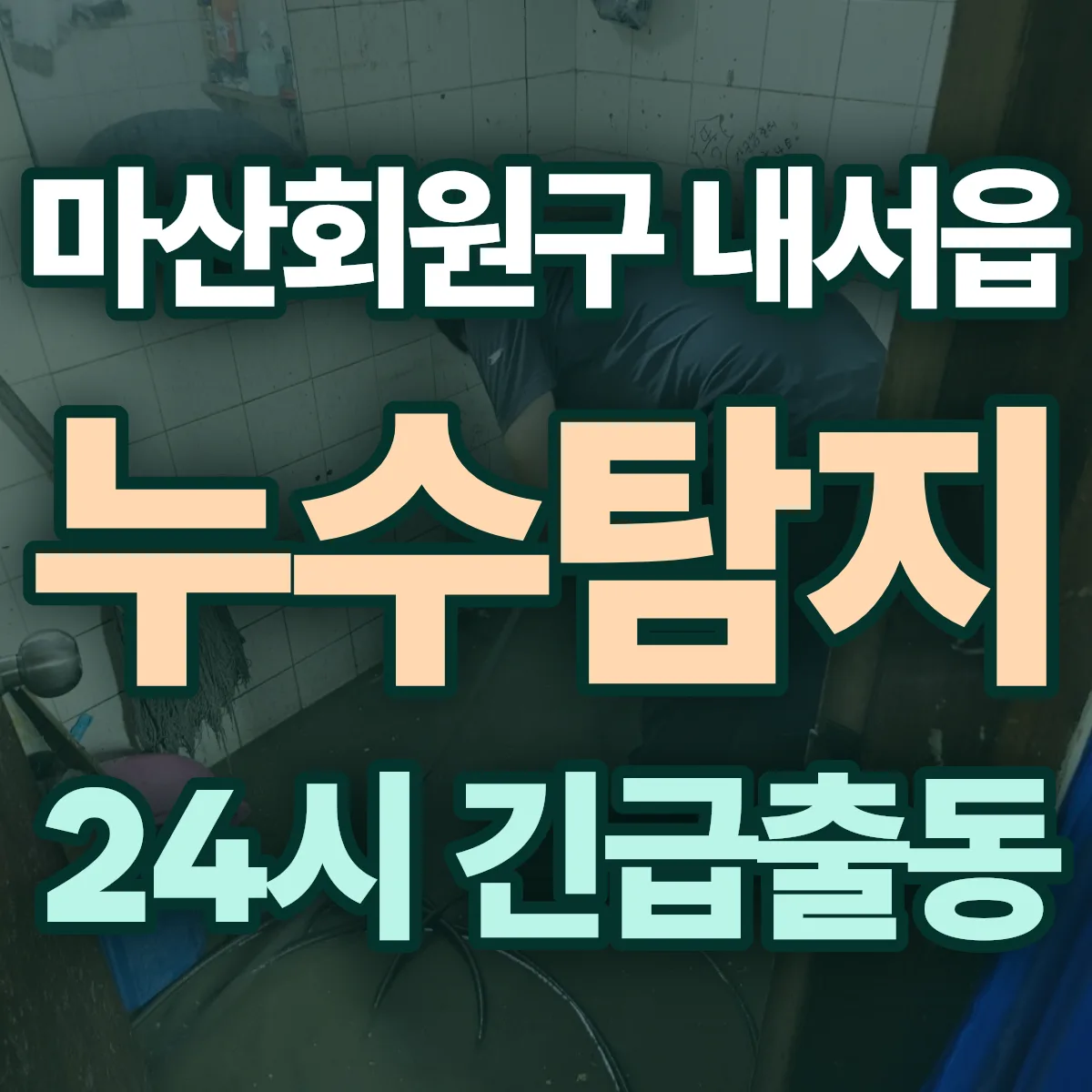 창원시 마산회원구 내서읍 누수탐지 출동 상담